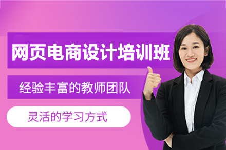南昌网页电商设计培训班