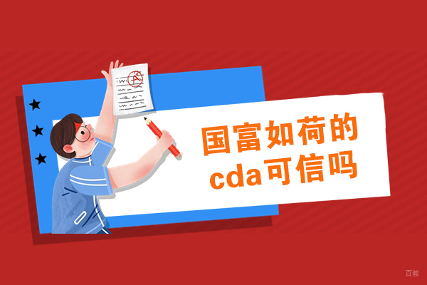成都国富如荷CDA认证培训深度解析