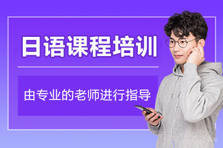 北京日语课程培训
