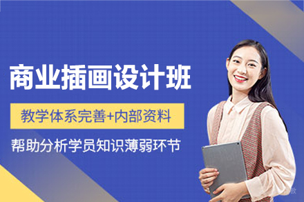 南昌璟周时代教育_南昌商业插画设计培训班