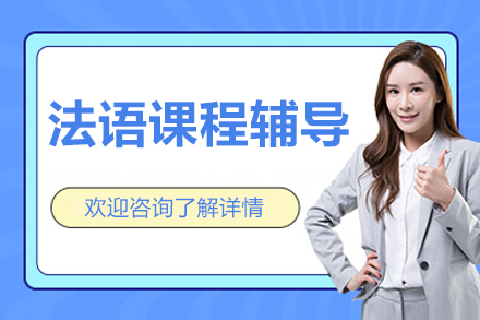 北京法语课程辅导