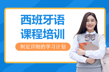 北京西班牙语课程培训
