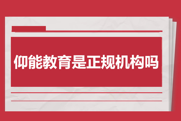北京仰能教育是正規機構嗎