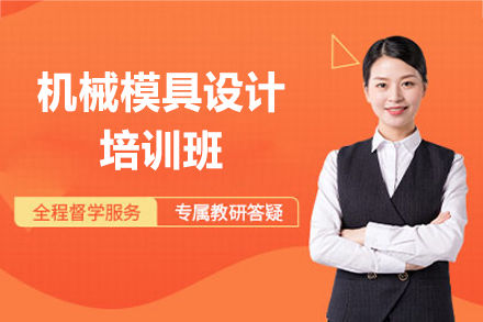 南昌机械模具设计培训班