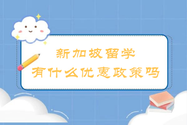 新加坡留学有什么优惠政策吗
