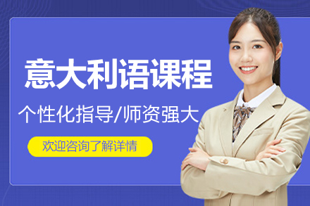 北京意大利语课程培训