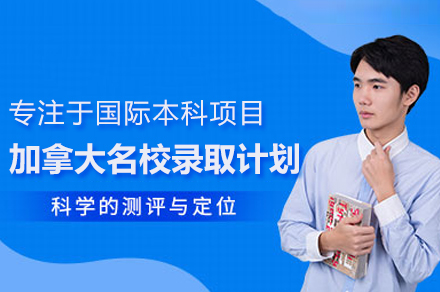 加拿大名校錄取保障計劃