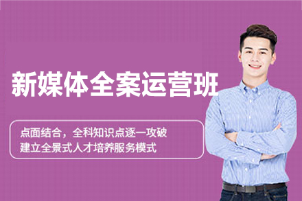 南昌新媒体全案运营培训班