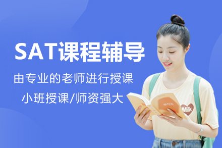 北京SAT课程辅导