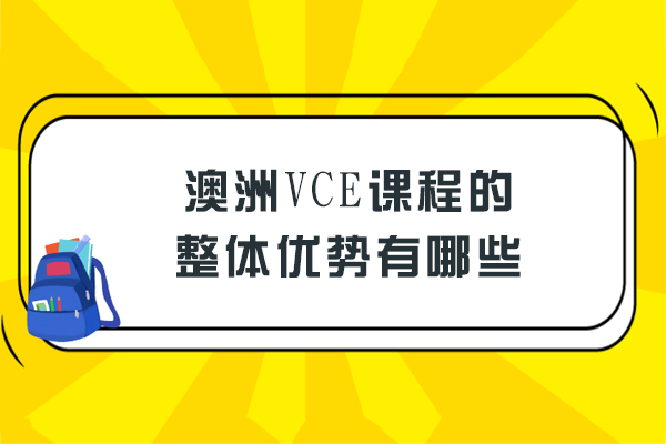 澳洲VCE课程的整体优势有哪些