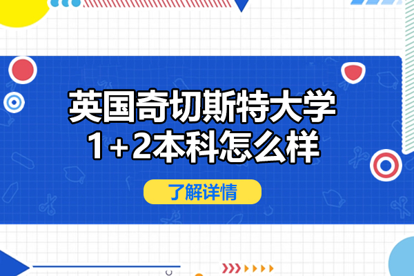 英國奇切斯特大學1+2本科怎么樣-仰能教育