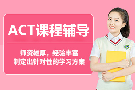 北京ACT课程辅导