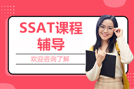 北京SSAT课程辅导
