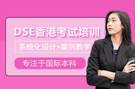 HKDSE香港中學文憑考試培訓班