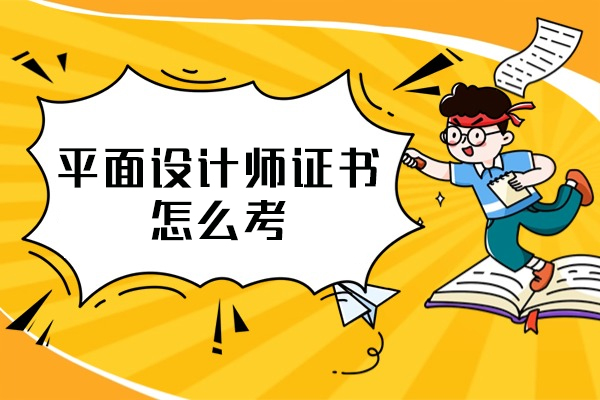 南昌平面设计师证书怎么考