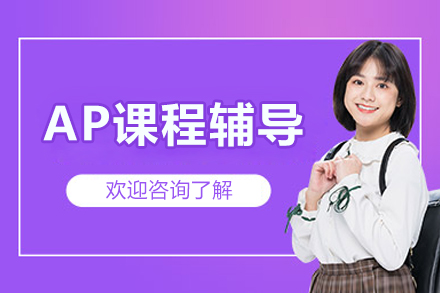 北京AP课程辅导