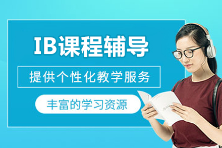 北京IB课程辅导
