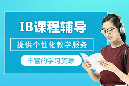 北京IB课程辅导