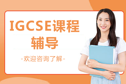 北京IGCSE课程辅导