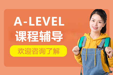 北京A-LEVEL课程辅导