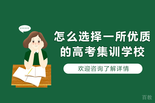 2023高考集训学校挑选指南:五大核心要素解析