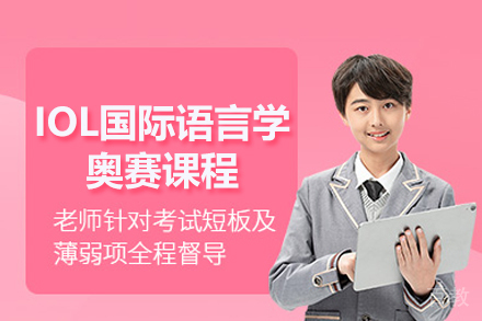 IOL语言学奥赛备赛指南|国际竞赛突破秘籍