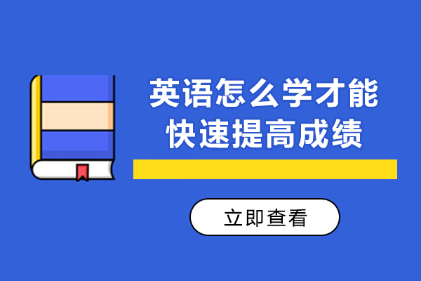 英语怎么学才能快速提高成绩-英语如何提高成绩
