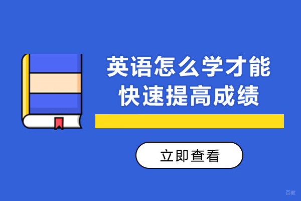英语怎么学才能快速提高成绩-英语如何提高成绩