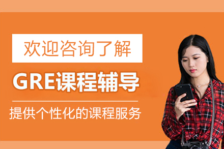 北京GRE课程辅导
