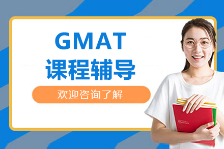 北京GMAT课程辅导