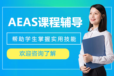北京AEAS课程辅导
