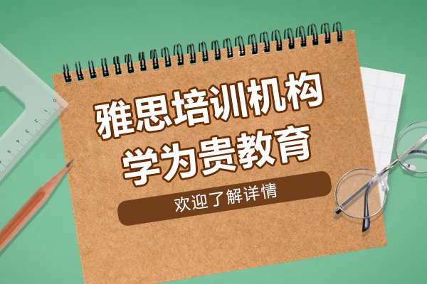 上海雅思培訓(xùn)機(jī)構(gòu)-學(xué)為貴教育
