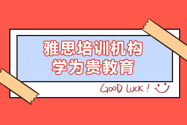 上海雅思培訓(xùn)機(jī)構(gòu)哪個(gè)好-學(xué)為貴教育