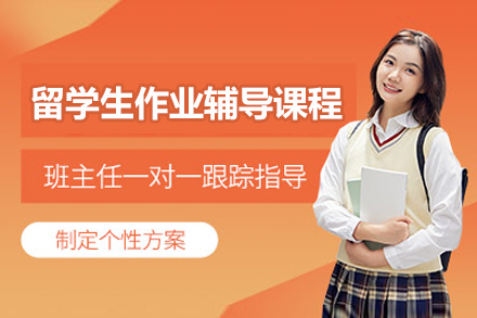 北京留学生作业辅导课程