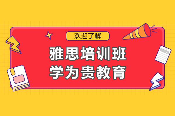 廣州雅思培訓(xùn)班-學(xué)為貴教育