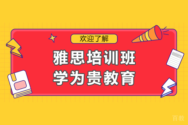 上海留学国际教育-广州雅思培训班-学为贵教育