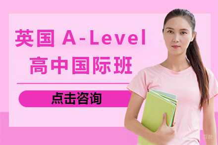 上海英国A-Level高中国际班