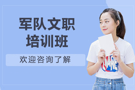 太原軍隊文職培訓班