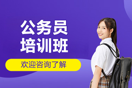 太原公務員培訓班