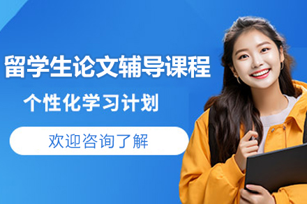 北京留学生论文辅导课程