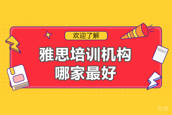 北京雅思-北京雅思培训机构哪家好-百里教育