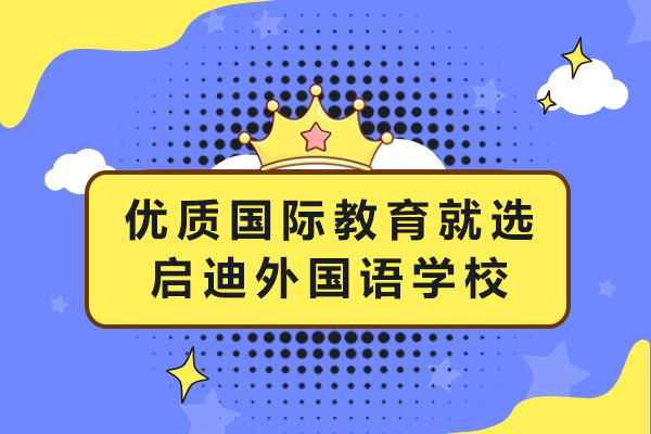 上海优质国际教育就选启迪外国语学校