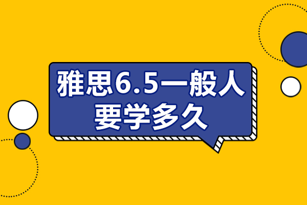 雅思6.5一般人要学多久-百里教育