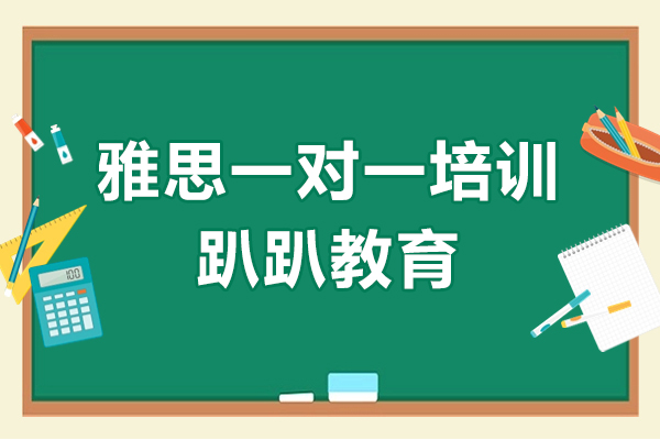 上海雅思一對(duì)一培訓(xùn)課程-趴趴教育