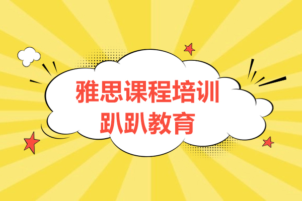 上海雅思課程培訓(xùn)機(jī)構(gòu)-趴趴教育