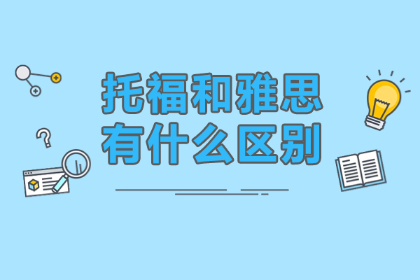 托福和雅思有什么区别-百里教育
