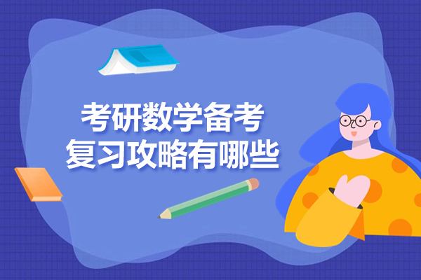 考研数学备考复习攻略有哪些
