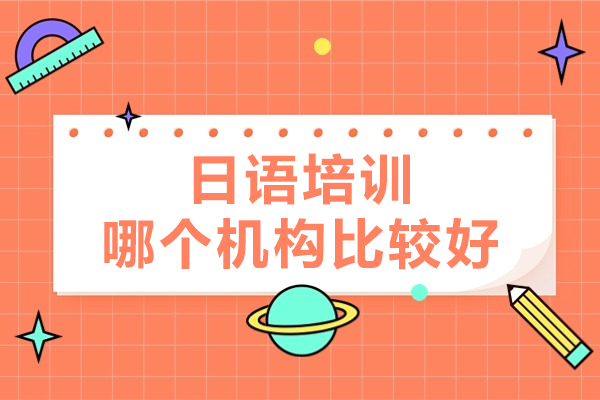 日语培训哪个机构比较好-百里教育