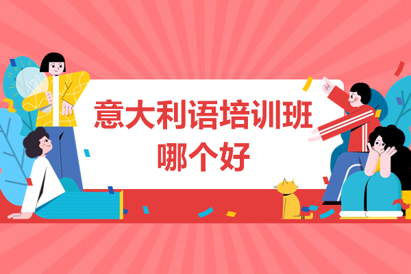 意大利语培训班哪个好-百里教育