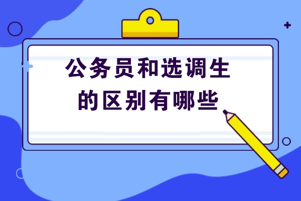 太原公務員和選調生的區別有哪些